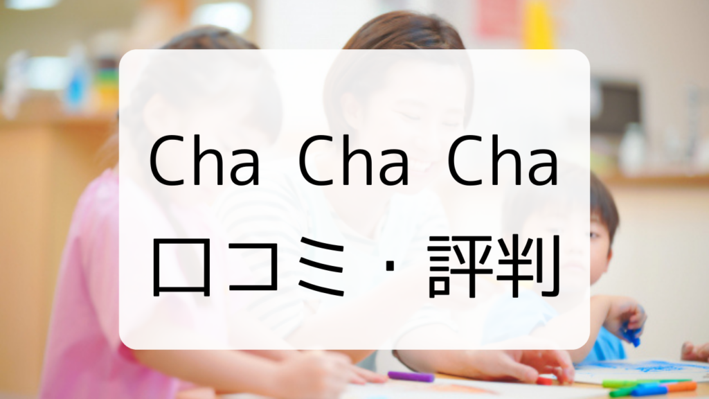 Cha Cha Cha　チャチャチャ　口コミ評判